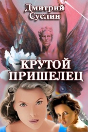 обложка книги Крутой пришелец автора Дмитрий Суслин