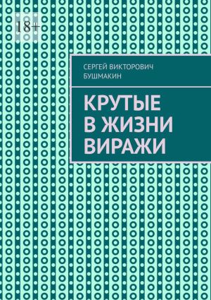 обложка книги Крутые в жизни виражи автора Сергей Бушмакин