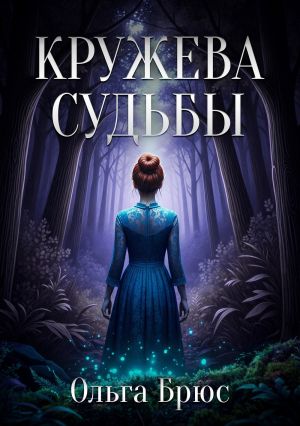 обложка книги Кружева судьбы автора Ольга Брюс