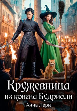 обложка книги Кружевница из ковена Будриоли автора Анна Лерн