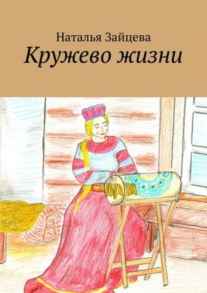обложка книги Кружево жизни автора Наталья Зайцева
