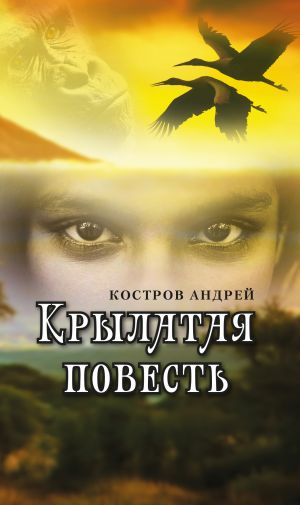 обложка книги Крылатая повесть автора Андрей Костров