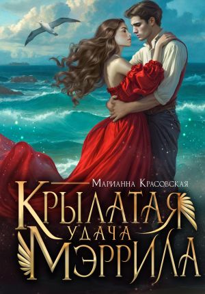 обложка книги Крылатая удача Мэррила автора Марианна Красовская