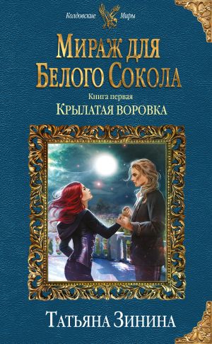 обложка книги Крылатая воровка автора Татьяна Зинина
