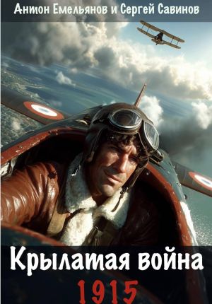 обложка книги Крылатая война. 1915. Книга 1 автора Антон Емельянов