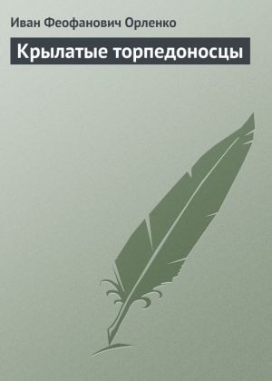 обложка книги Крылатые торпедоносцы автора Иван Орленко