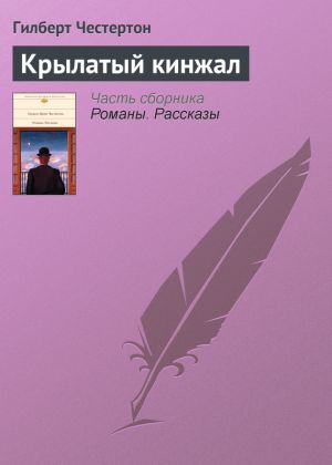 обложка книги Крылатый кинжал автора Гилберт Честертон