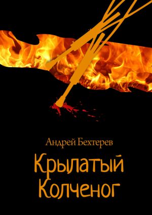 обложка книги Крылатый Колченог автора Андрей Бехтерев
