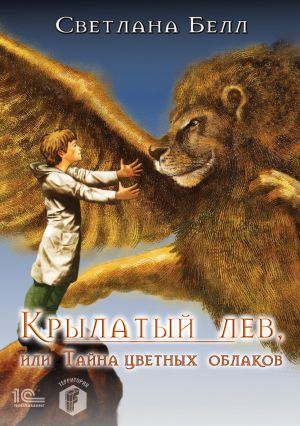 обложка книги Крылатый лев, или Тайна цветных облаков автора Светлана Белл