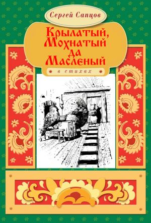 обложка книги Крылатый, Мохнатый да Масленый автора Сергей Сапцов