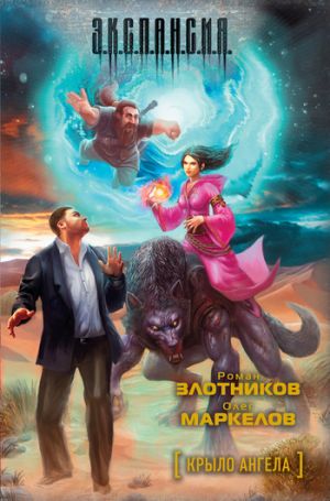 обложка книги Крыло ангела автора Роман Злотников