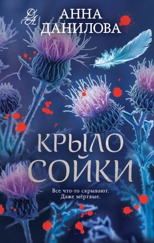 обложка книги Крыло сойки автора Анна Данилова
