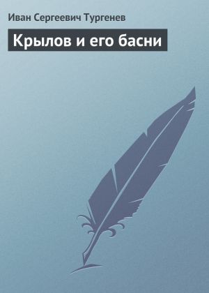 обложка книги Крылов и его басни автора Иван Тургенев
