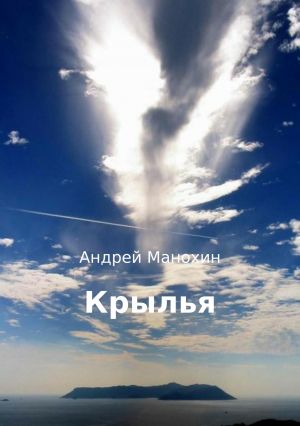 обложка книги Крылья автора Андрей Манохин