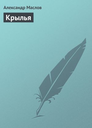обложка книги Крылья автора Александр Маслов