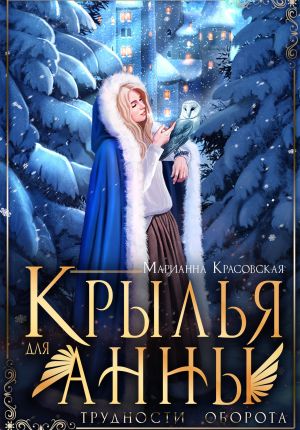 обложка книги Крылья для Анны автора Марианна Красовская