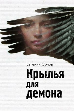 обложка книги Крылья для демона автора Евгений Орлов