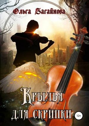 обложка книги Крылья для скрипки автора Ольга Бруснигина