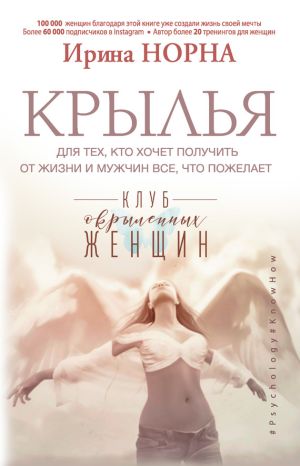 обложка книги Крылья для тех, кто хочет получить от жизни и мужчин все, что пожелает автора Ирина Норна