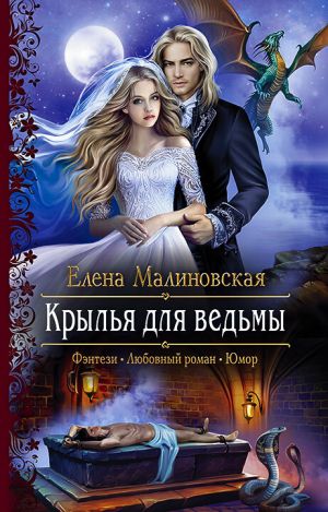 обложка книги Крылья для ведьмы автора Елена Малиновская
