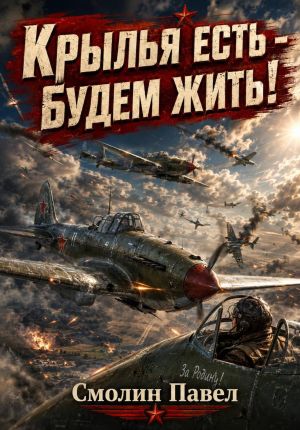 обложка книги Крылья есть – будем жить! автора Павел Смолин