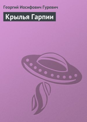 обложка книги Крылья Гарпии автора Георгий Гуревич
