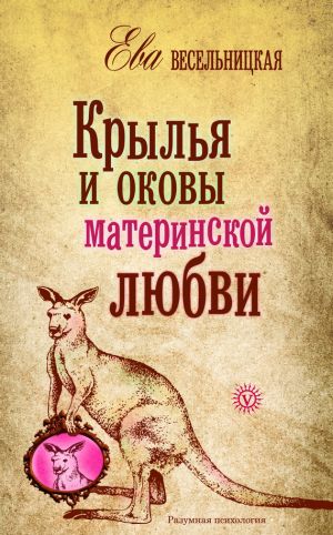 обложка книги Крылья и оковы материнской любви автора Ева Весельницкая