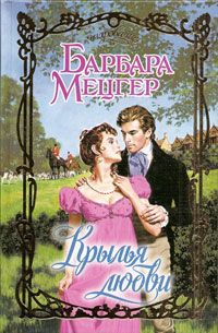 обложка книги Крылья любви автора Барбара Мецгер