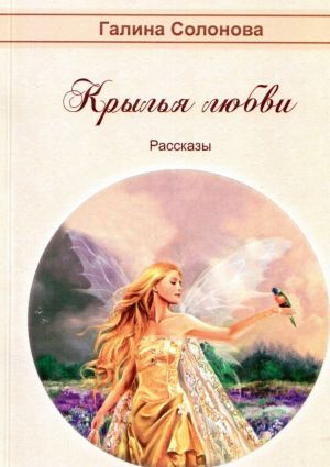 обложка книги Крылья любви. Рассказы автора Галина Солонова