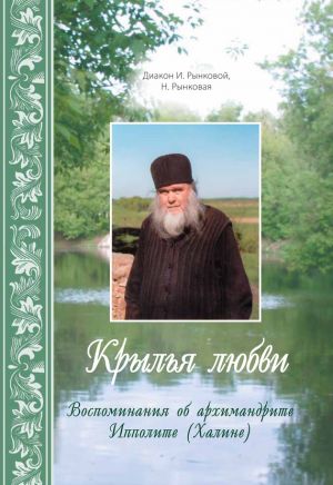 обложка книги Крылья любви. Воспоминания об архимандрите Ипполите (Халине) автора Иоанн Рынковой