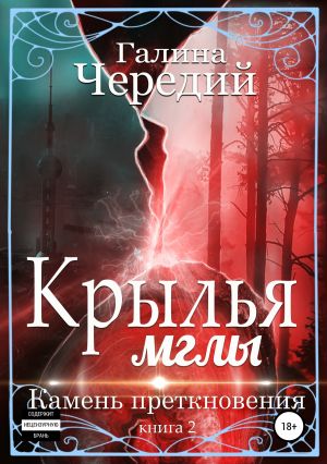 обложка книги Крылья мглы. Камень преткновения автора Галина Чередий