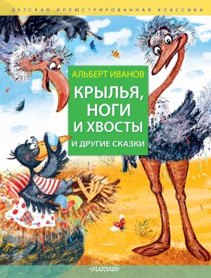 обложка книги Крылья, ноги и хвосты и другие сказки автора Альберт Иванов