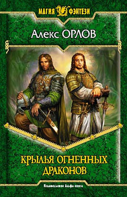 обложка книги Крылья огненных драконов автора Алекс Орлов