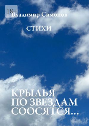 обложка книги Крылья по звездам соосятся… Стихи автора Владимир Симонов
