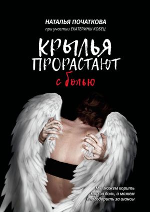 обложка книги Крылья прорастают с болью автора Наталья Красноперова