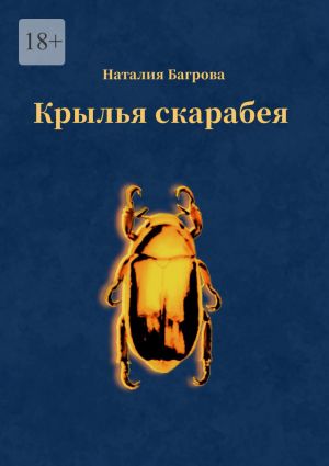 обложка книги Крылья скарабея автора Наталия Багрова