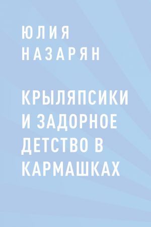 обложка книги Крыляпсики и задорное детство в кармашках автора Юлия Назарян