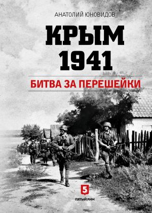 обложка книги Крым 1941. Битва за перешейки автора Анатолий Юновидов