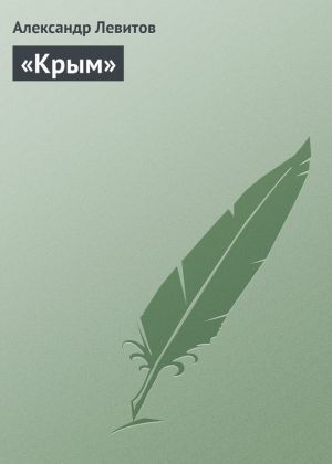 обложка книги «Крым» автора Александр Левитов