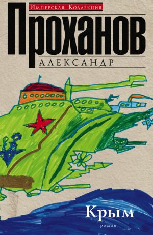 обложка книги Крым автора Александр Проханов