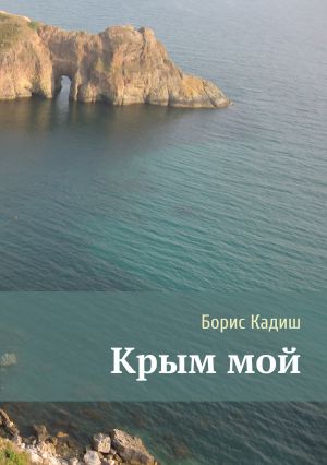 обложка книги Крым мой автора Борис Кадиш