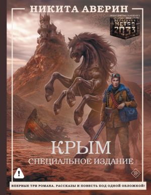 обложка книги Крым. Специальное издание автора Никита Аверин