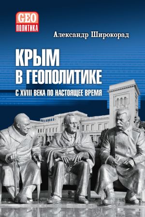 обложка книги Крым в геополитике с XVIII века по настоящее время автора Александр Широкорад