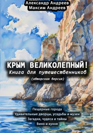 обложка книги Крым великолепный (авторская версия). Книга для путешественников автора Александр Андреев