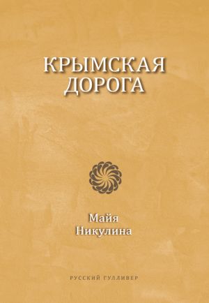 обложка книги Крымская дорога автора Майя Никулина