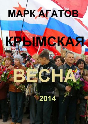 обложка книги Крымская весна 2014 автора Марк Агатов
