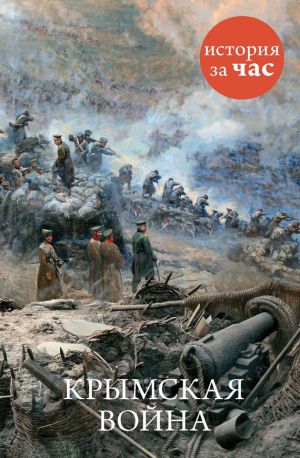 обложка книги Крымская война автора Евгения Кайдалова