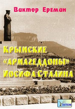 обложка книги Крымские «армагеддоны» Иосифа Сталина автора Виктор Еремин