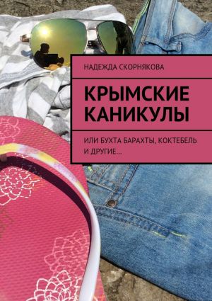 обложка книги Крымские каникулы автора Надежда Скорнякова