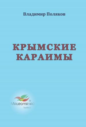 обложка книги Крымские караимы автора Владимир Поляков